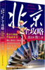北京全攻略
